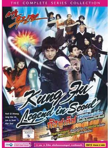 Kung Fu Legend in Seoul กังฟูเลิฟเสิร์ฟฟัดสะบัดโลก  DVD FROM MASTER 2 แผ่นจบ  พากย์ไทย